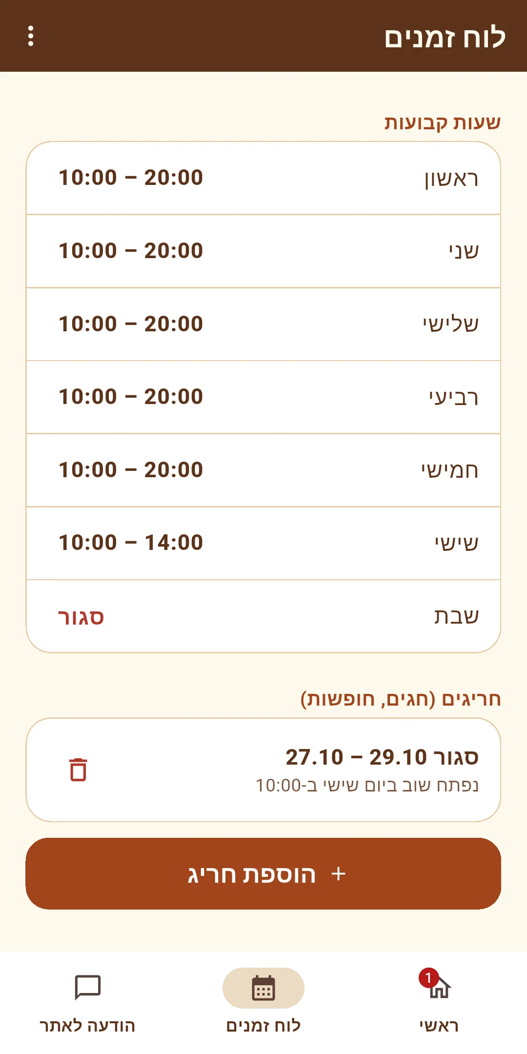 לוח זמנים שבועי וחריגים לחופשות