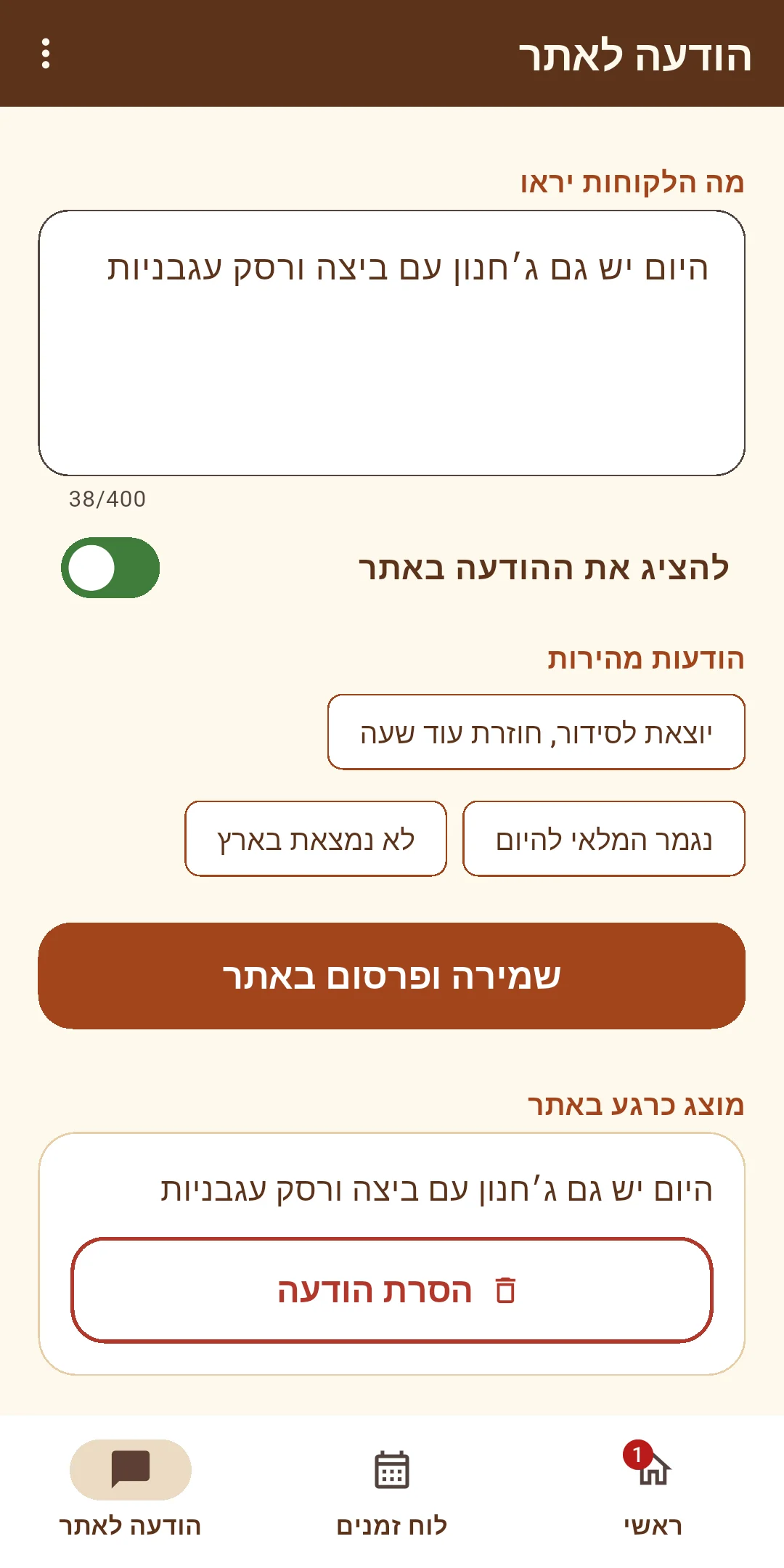 הודעה לאתר והסרתה בלחיצה