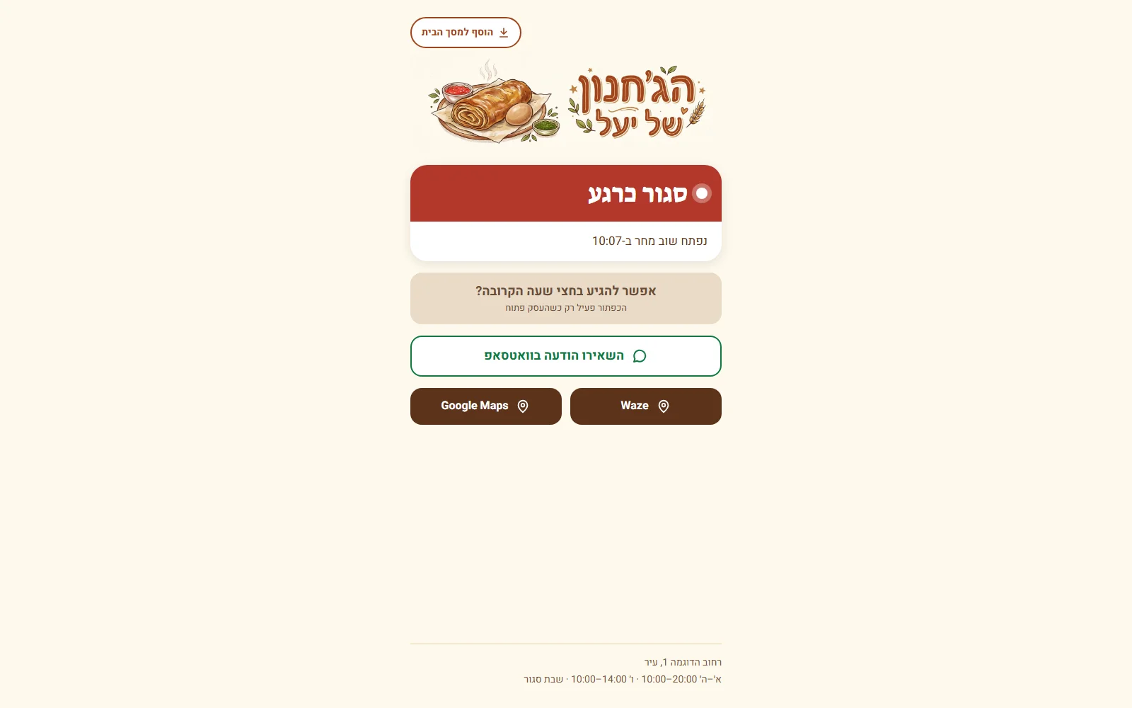 דף הבית כשהעסק סגור, עם מועד הפתיחה הבא